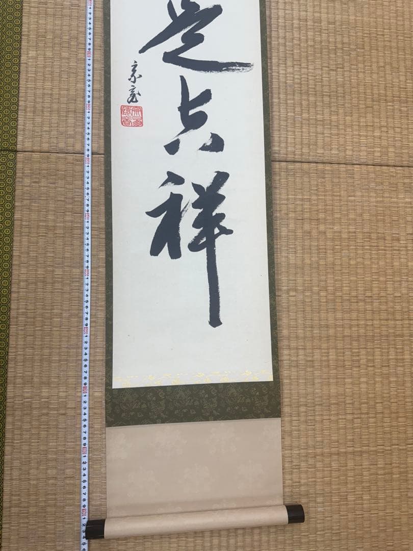 鵬雲斎　一行墨書掛軸 共箱　東け7-0409