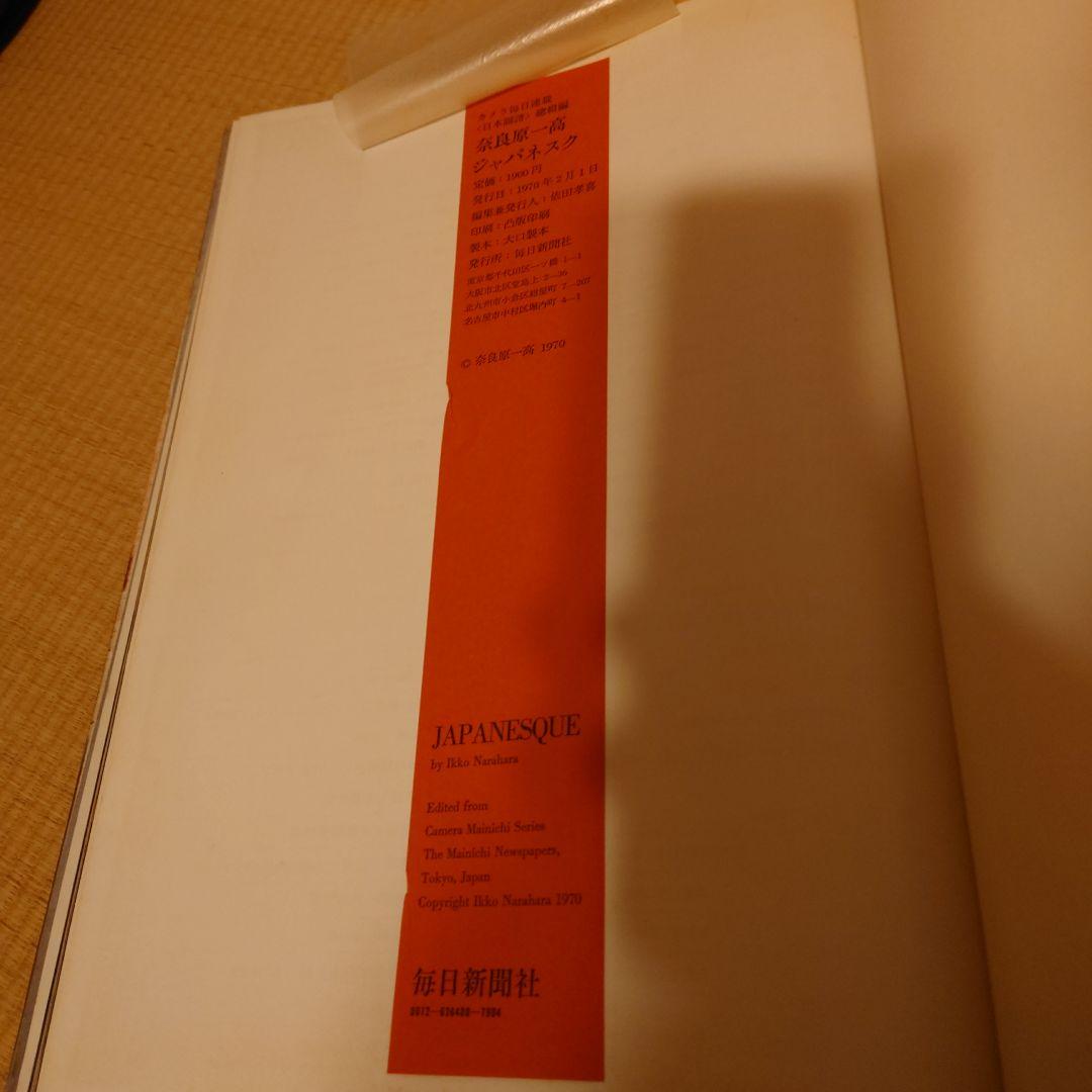 ジャパネスク　奈良原一高　毎日新聞社