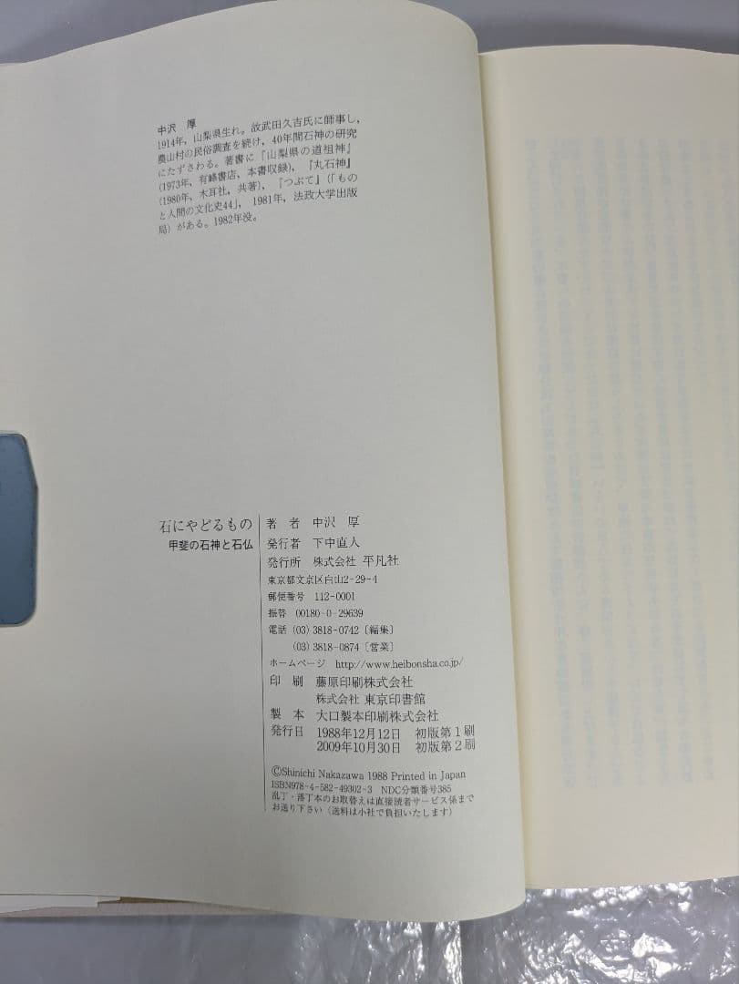 石にやどるもの　甲斐の石神と石仏　中沢厚著　平凡社刊行