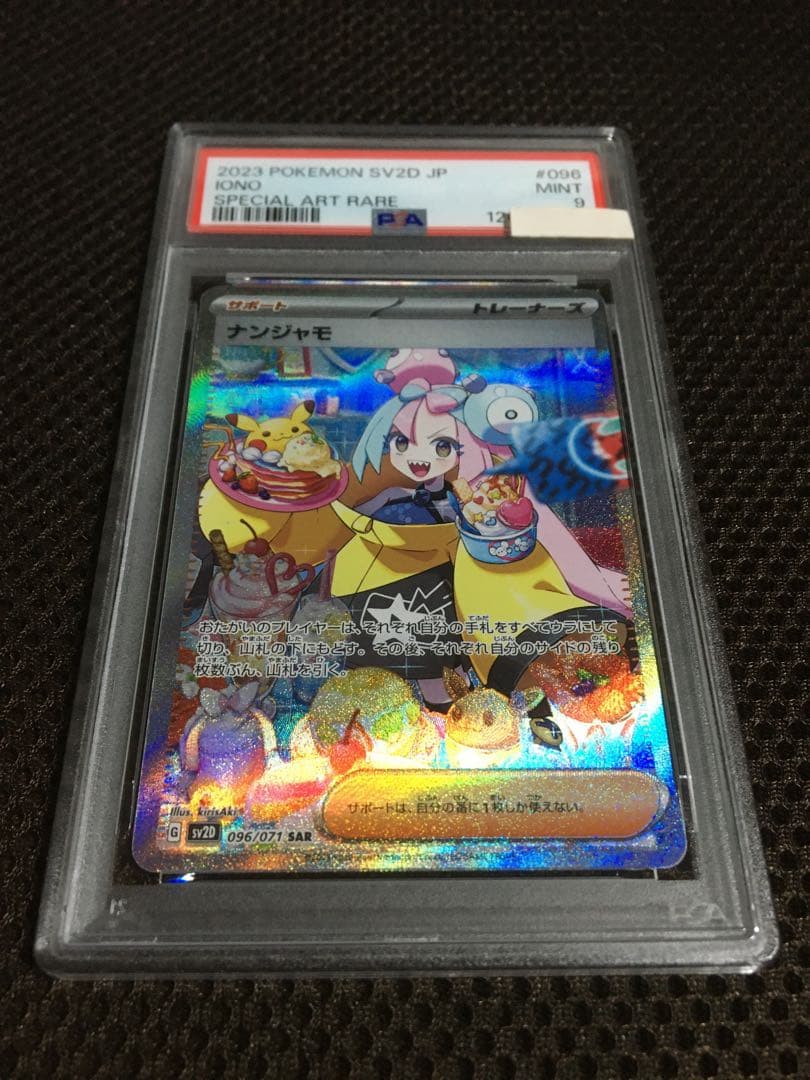 あるじぇ ポケモンカード PSA9 ナンジャモ SV2D SAR