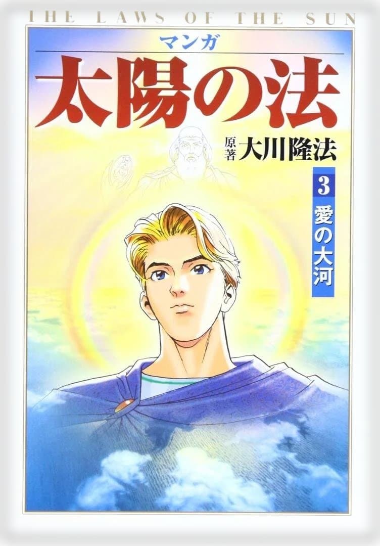 マンガ『太陽の法』全6巻 大川隆法