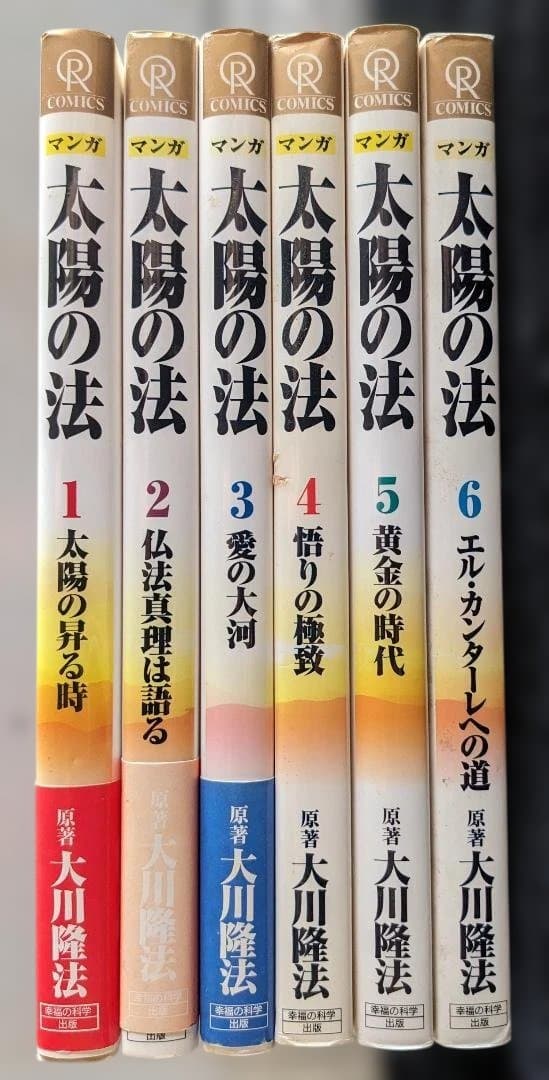 マンガ『太陽の法』全6巻 大川隆法