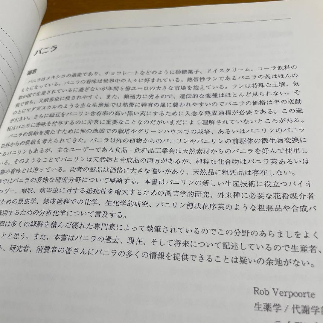 Vanilla バニラのすべて　起源　生態　栽培　生産　利用を網羅