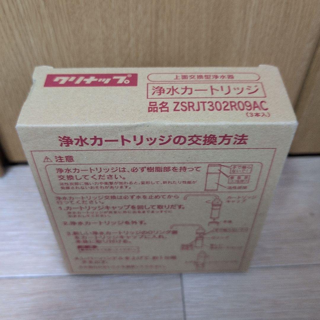 浄水カートリッジ ZSRJT302R09AC 3個入り