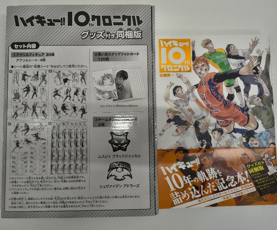 ハイキュー!! 10th クロニクル グッズセット