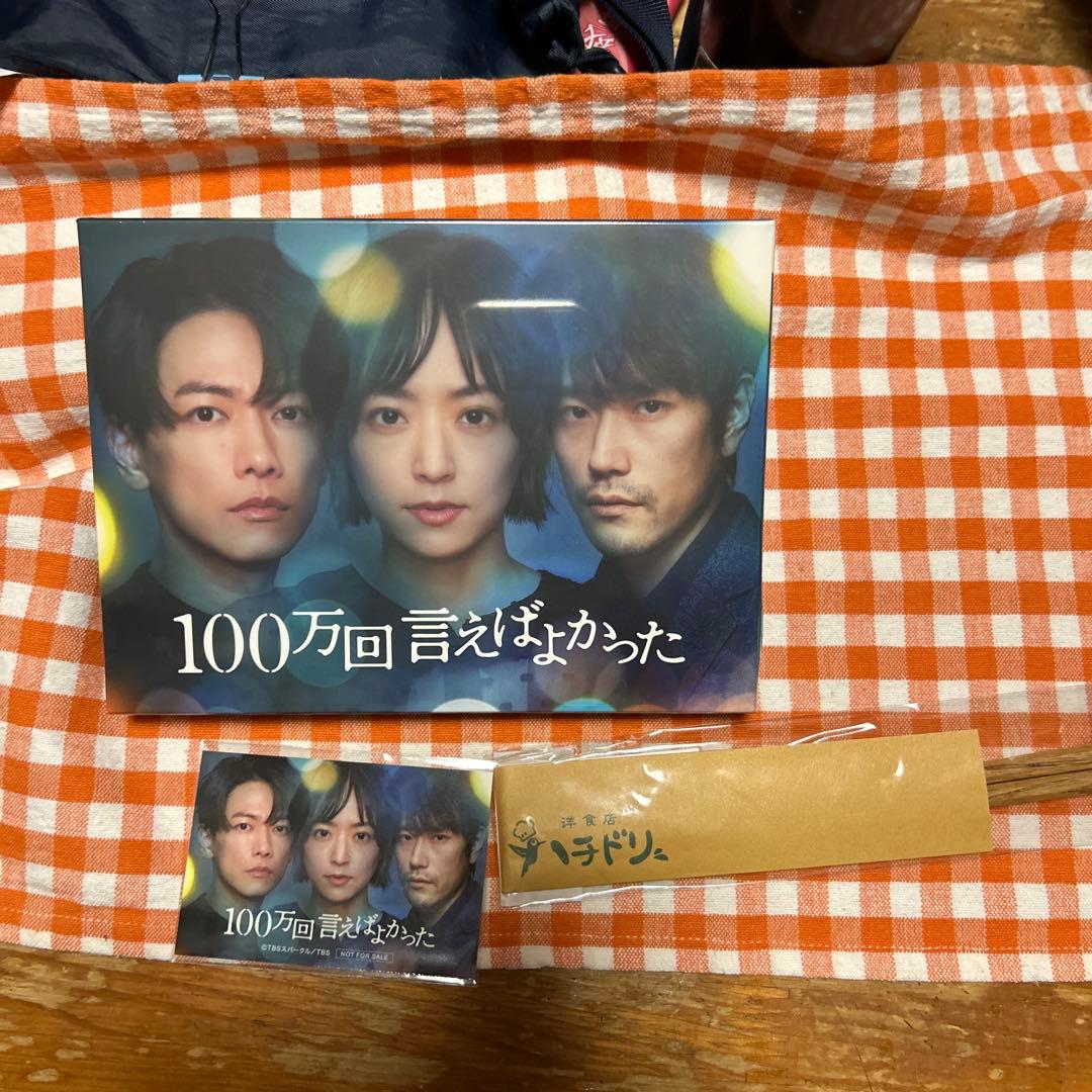 100万回言えばよかったDVD