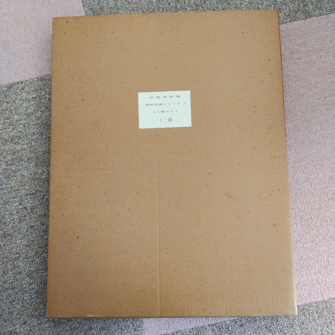 凹版美術集 日本名画シリーズ1 10枚セット 西洋名画シリーズ1 15枚セット
