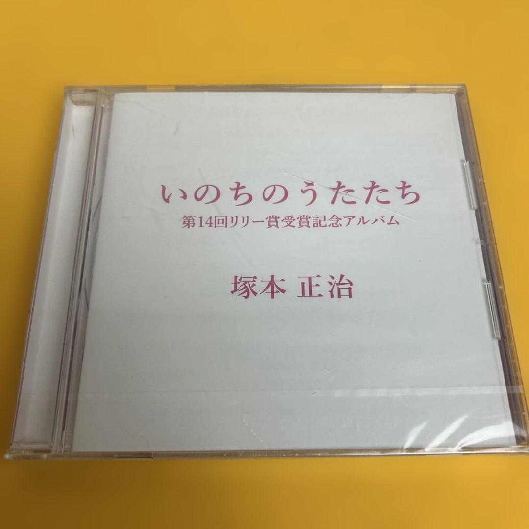☆希少☆ いのちのうたたち　塚本正治 CD