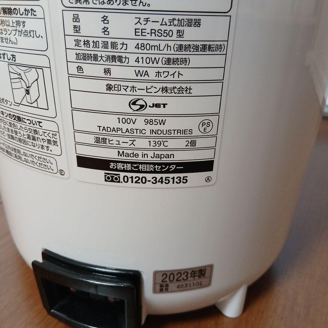 象印 スチーム式加湿器 ホワイト EE-RS50 2023年製