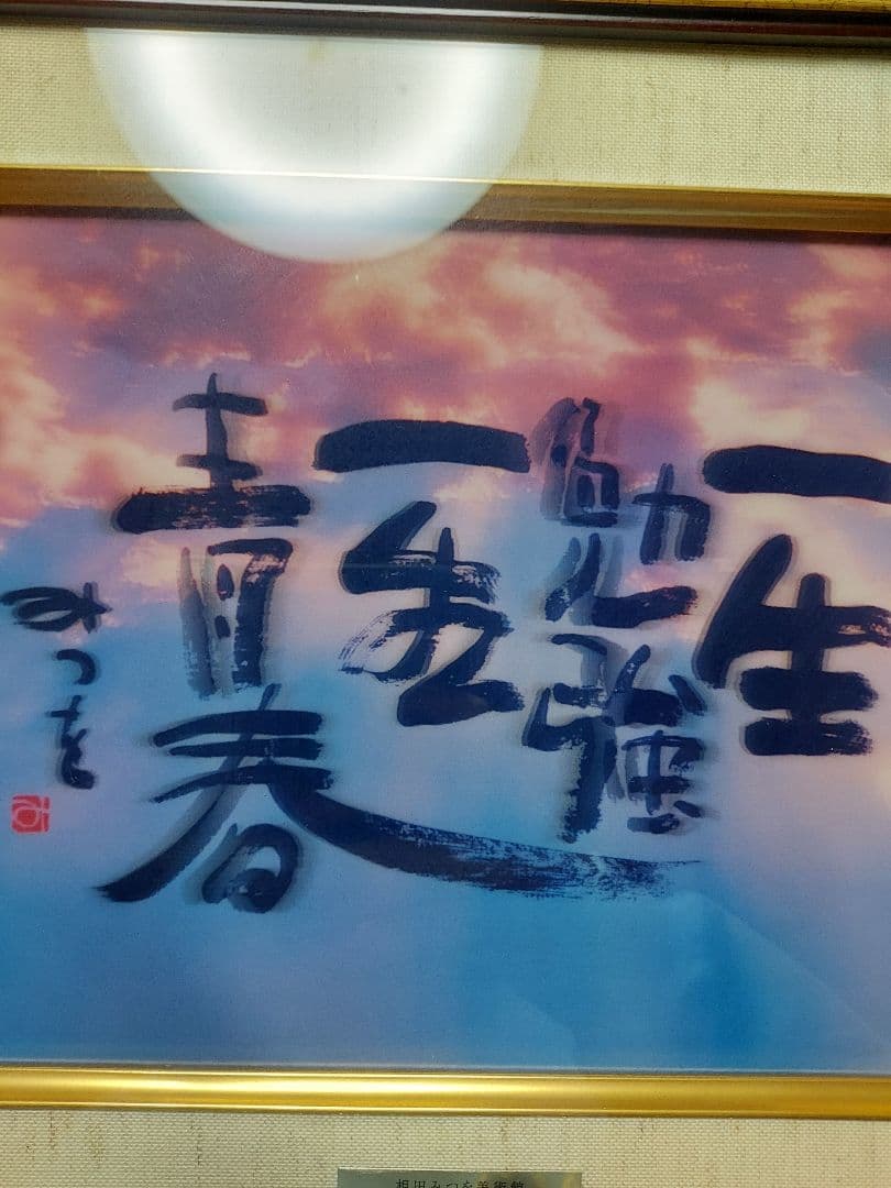 き*う様 相田みつを　セット　立体額装　美術館　ミュージアム　一生勉強　本気　夢