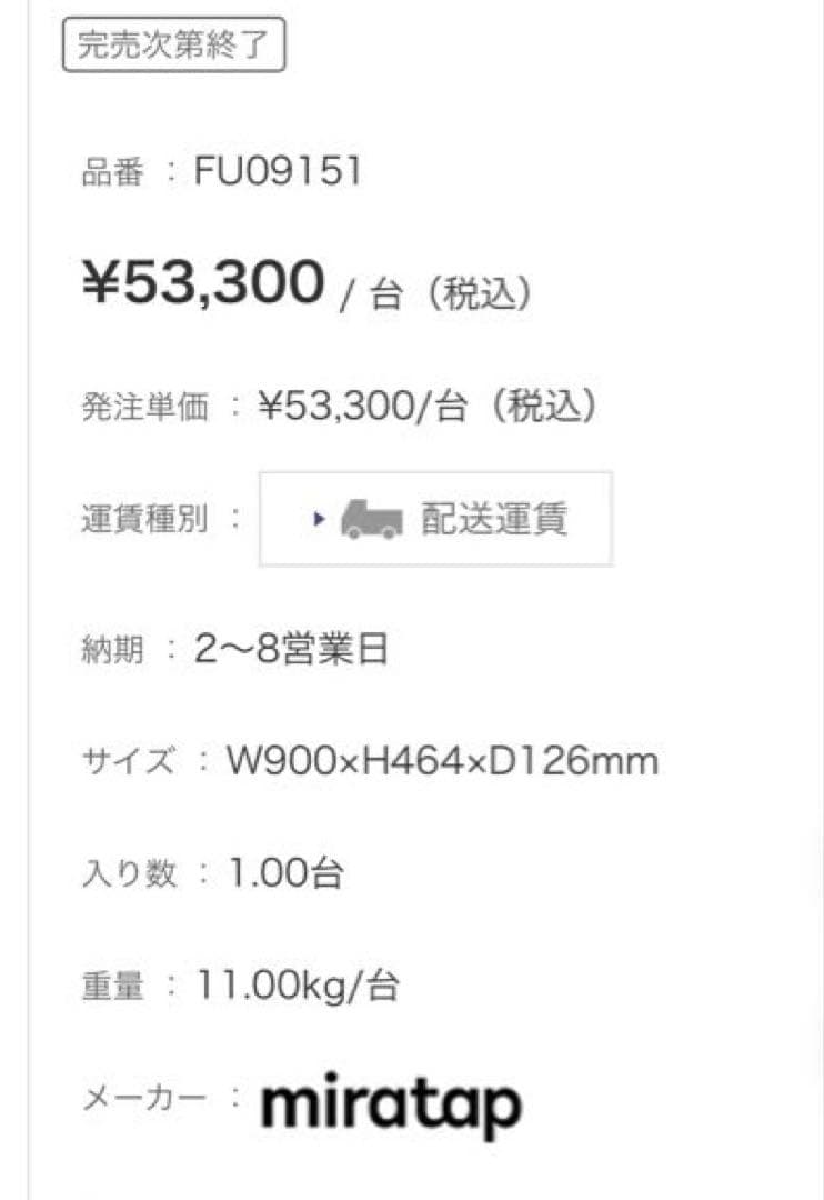中古品■美品　ミラタップ　メディシン・キャビネット 900 注意事項あり！